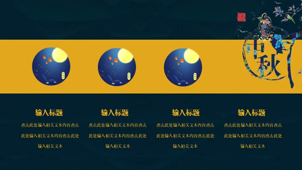 中秋月圆夜月饼通用PPT模板