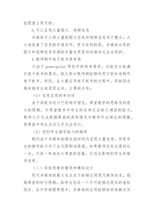 浅谈物理学科多媒体教学论文.docx