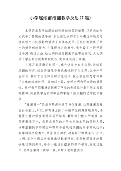 小学连续前滚翻教学反思(7篇).docx