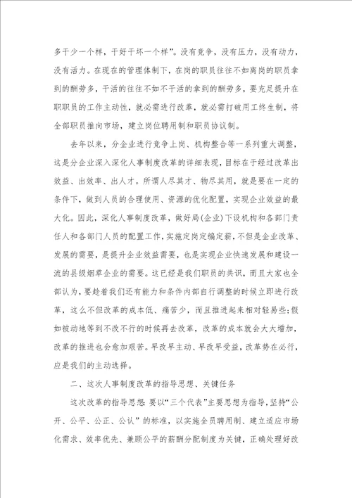 2021年企业人事制度更改工作大会的致辞