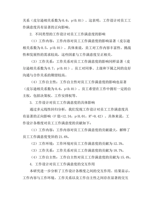 工作设计对员工工作满意度的影响