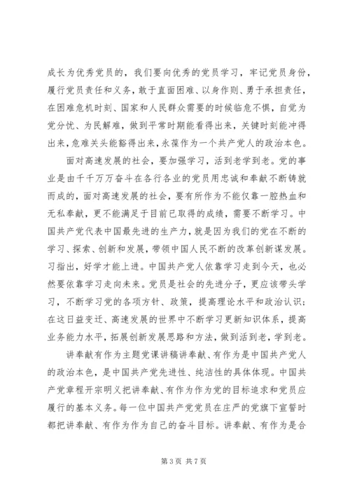 讲奉献有作为主题党课讲稿.docx