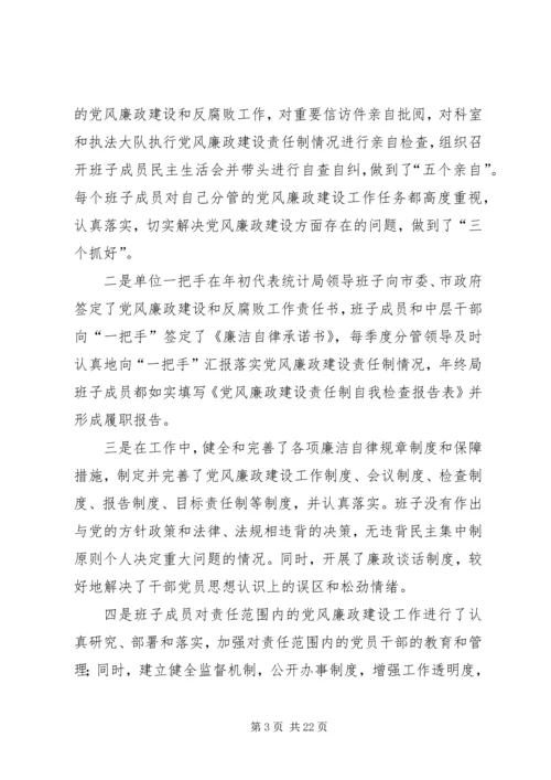 第一篇：旅游局领导班子及其成员执行党风廉政建设责任制情况的自我检查报告.docx