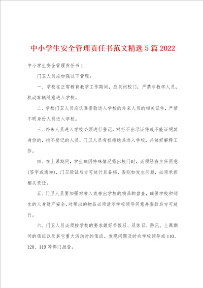 中小学生安全管理责任书范文精选5篇2022