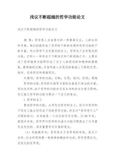 浅议不断超越的哲学功能论文.docx
