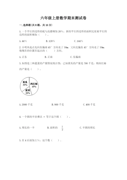 六年级上册数学期末测试卷附答案（培优b卷）.docx