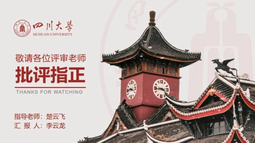 四川大学论文答辩通用PPT模板