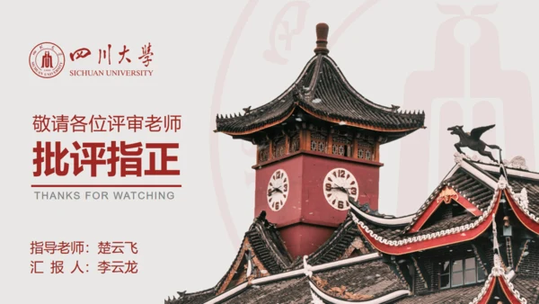 四川大学论文答辩通用PPT模板