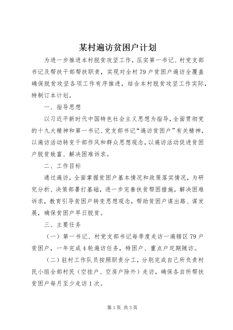 某村遍访贫困户计划.docx