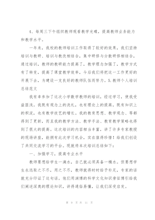教师个人培训总结范文【5篇】.docx