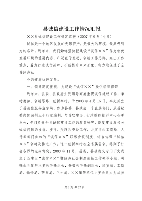 县诚信建设工作情况汇报 (2).docx