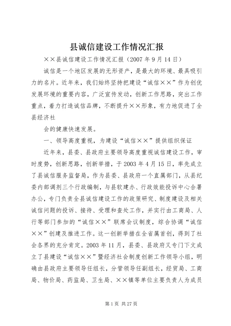 县诚信建设工作情况汇报 (2).docx