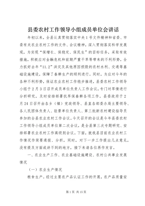 县委农村工作领导小组成员单位会讲话.docx