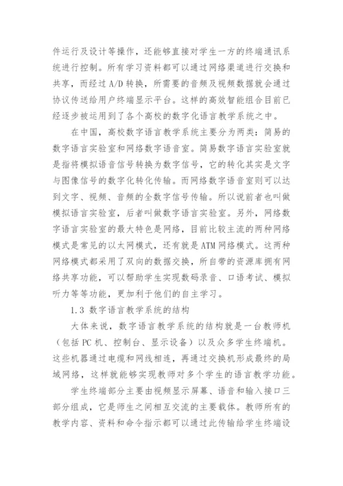 数字语言教学系统的研究论文.docx