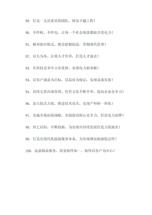 电力企业内部宣传标语口号
