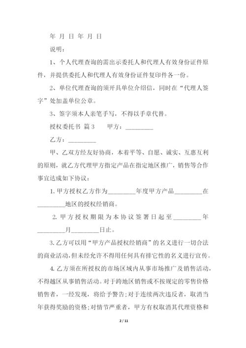 有关授权委托书模板(通用13篇).docx