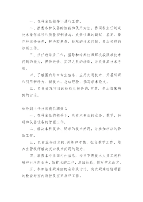 检验副主任技师岗位职责.docx