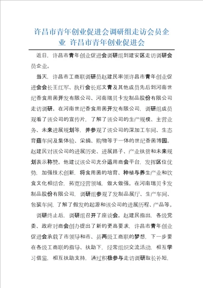 许昌市青年创业促进会调研组走访会员企业许昌市青年创业促进会