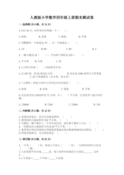 人教版小学数学四年级上册期末测试卷（考点精练）.docx
