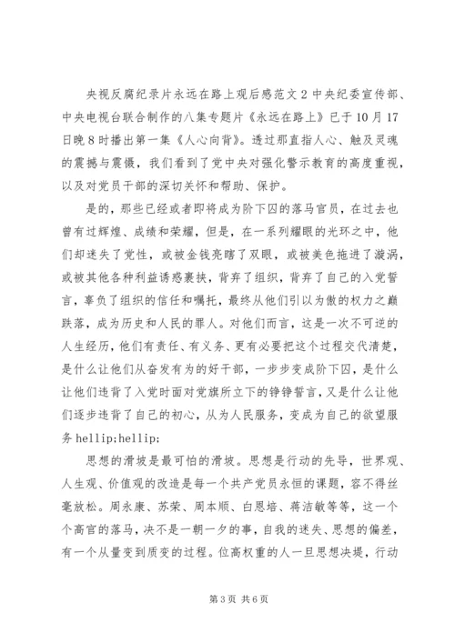 央视反腐纪录片永远在路上观后感.docx