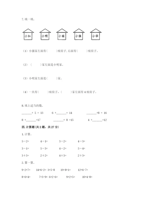 2022人教版一年级上册数学期末考试试卷及参考答案【最新】.docx