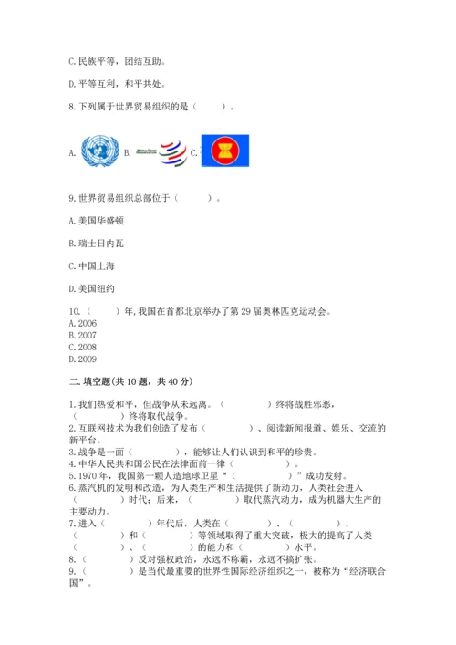 六年级下册道德与法治第四单元让世界更美好测试卷附完整答案（有一套）.docx