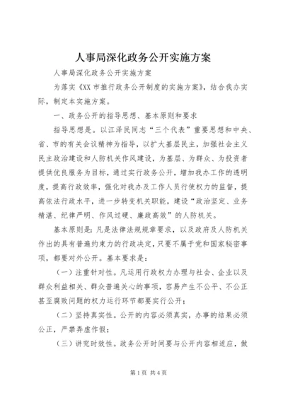 人事局深化政务公开实施方案.docx