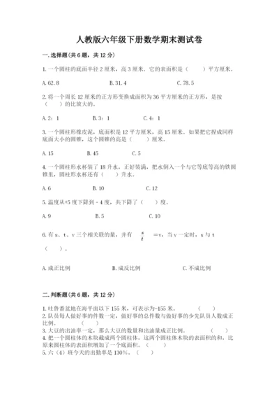 人教版六年级下册数学期末测试卷【真题汇编】.docx