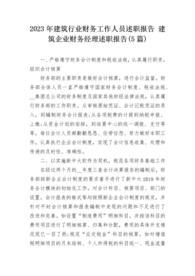 2023年建筑行业财务工作人员述职报告 建筑企业财务经理述职报告(5篇).docx