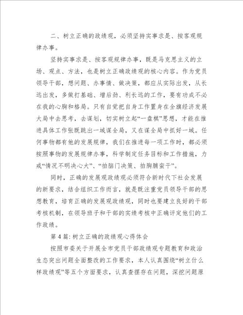 关于树立正确的政绩观心得体会十篇