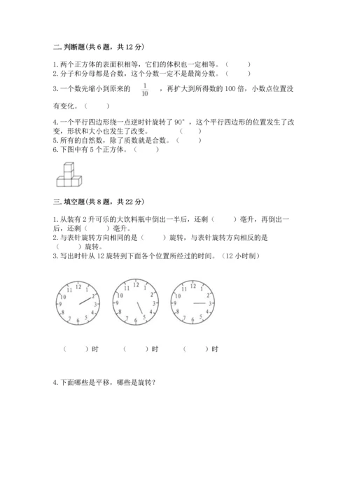 人教版五年级下册数学期末测试卷含完整答案【易错题】.docx