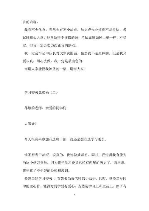 学习委员竞选稿