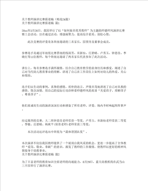 关于教师演讲比赛报道稿精选24篇