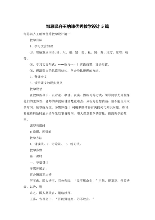 邹忌讽齐王纳谏优秀教学设计5篇.docx