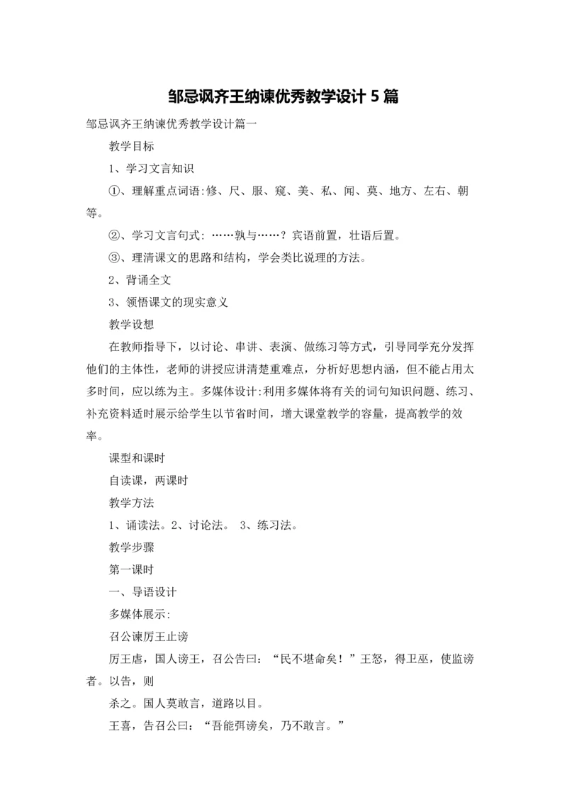 邹忌讽齐王纳谏优秀教学设计5篇.docx