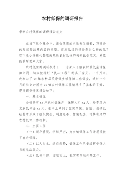 农村低保的调研报告_1.docx