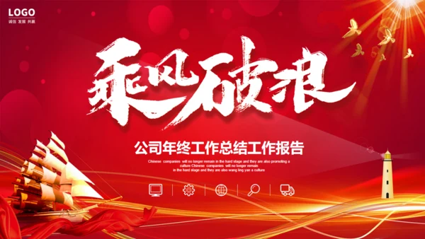 乘风破浪年终工作总结大帆船通用PPT模板