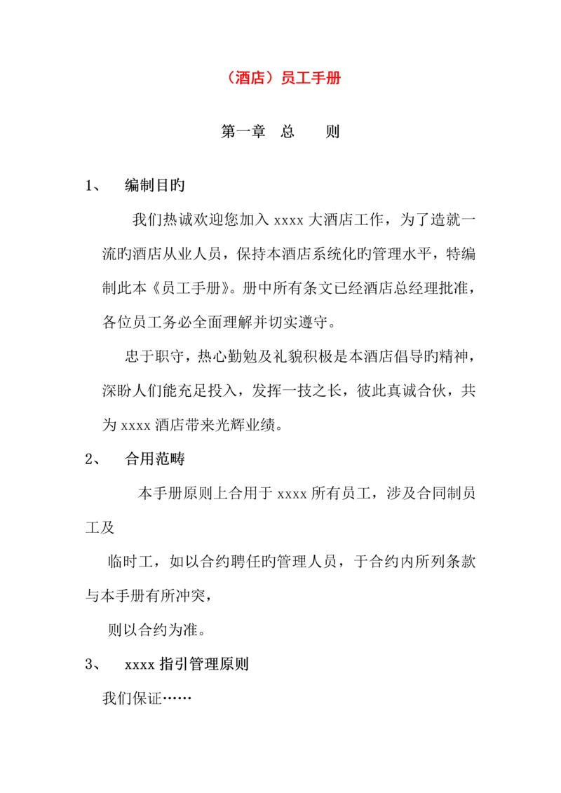 知名大型连锁酒店员工管理标准手册.docx