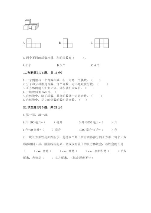 人教版五年级下册数学期末考试卷附完整答案【全优】.docx