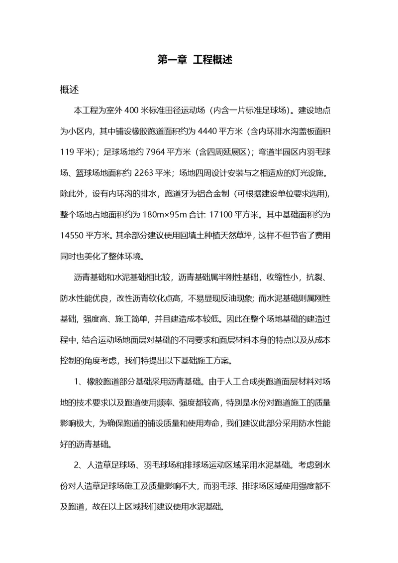 田径运动场施工组织设计