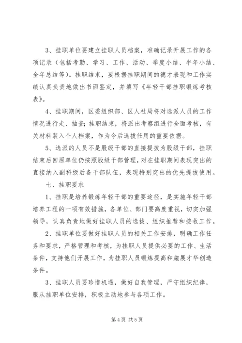 选派优秀干部挂职锻炼实施方案.docx