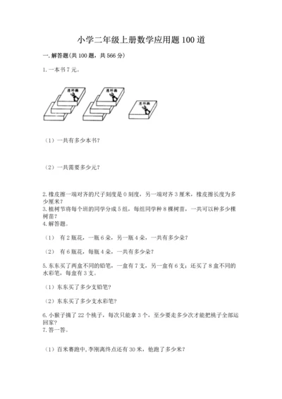 小学二年级上册数学应用题100道含答案ab卷.docx