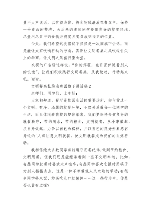 文明餐桌杜绝浪费国旗下讲话稿范文.docx