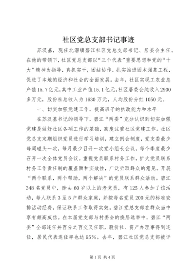 社区党总支部书记事迹.docx