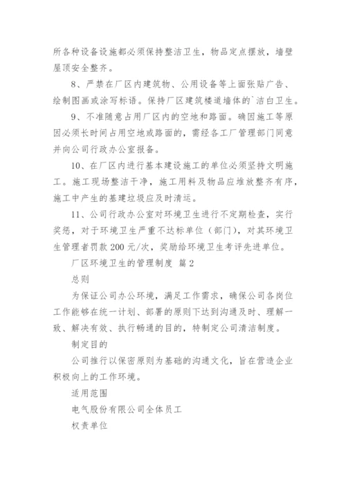 厂区环境卫生的管理制度_1.docx