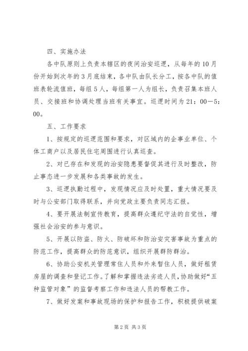 关于加强全镇夜间治安巡逻工作的实施意见.docx