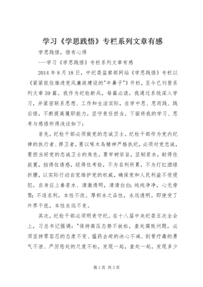 学习《学思践悟》专栏系列文章有感.docx