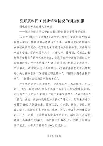 县开展农民工就业培训情况的调查汇报 (4).docx