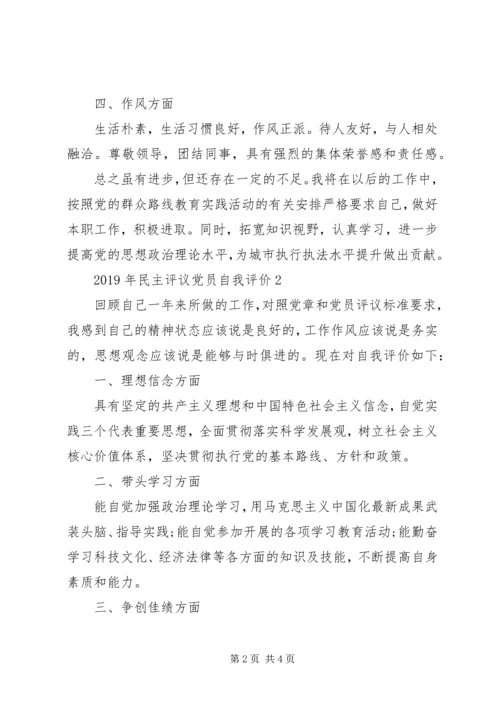 民主评议党员自我评价范文2篇.docx