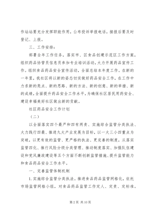 社区药品安全工作计划.docx
